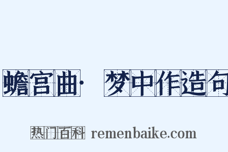 蟾宫曲·梦中作造句是什么意思的图片